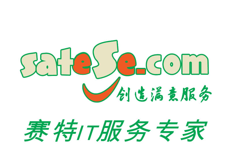 赛特IT服务SateSe.COM