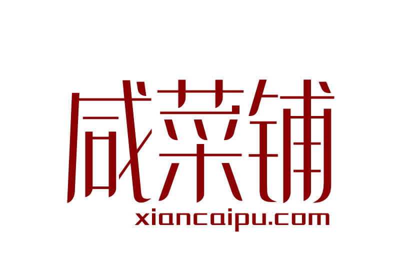咸菜铺 XianCaiPu.COM